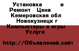 Установка Windows и Ремонт › Цена ­ 150 - Кемеровская обл., Новокузнецк г. Компьютеры и игры » Услуги   